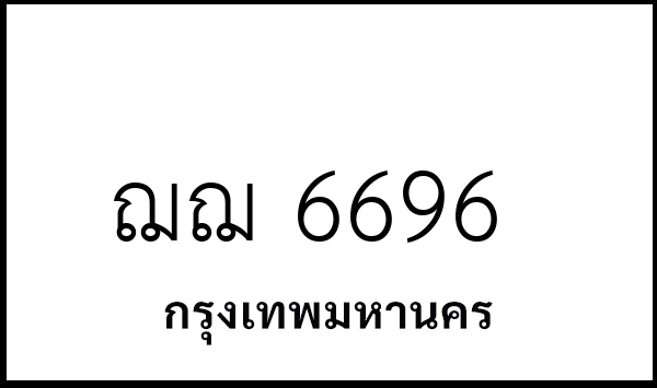ฌฌ 6696